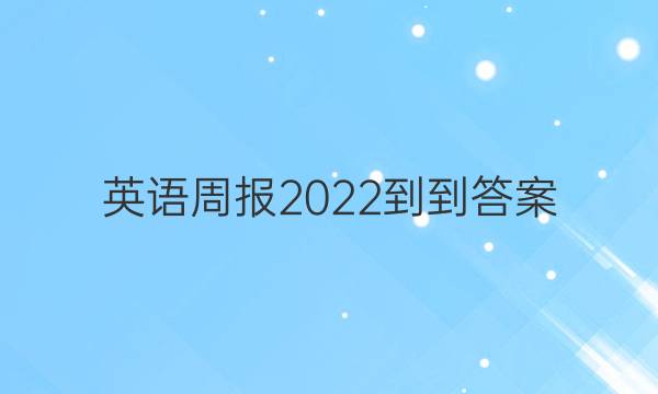 英语周报2022--答案