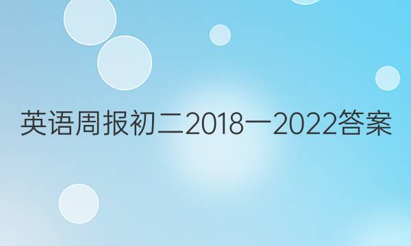 英语周报初二2018一2022答案