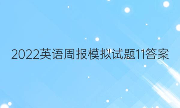 2022英语周报模拟试题11答案