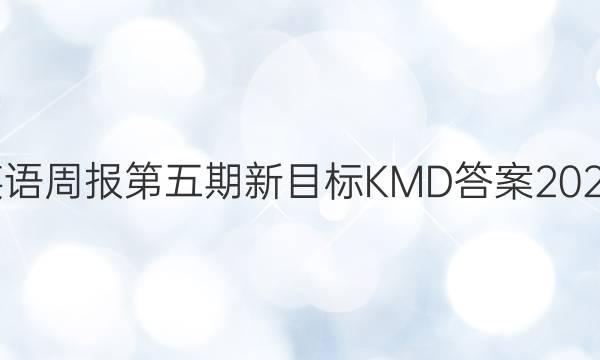 七年级英语周报第五期新目标KMD答案2021-2022