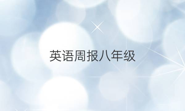 英语周报八年级（FJM）第七期2022-2022答案