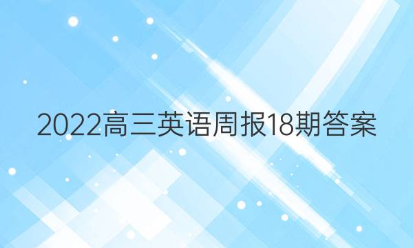 2023高三英语周报18期答案