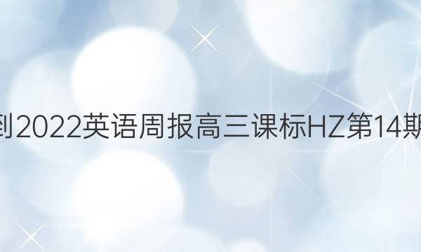 020-2022英语周报高三课标HZ第14期答案