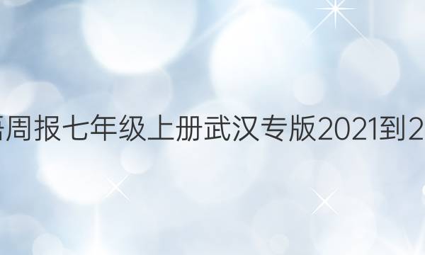 阳光英语周报七年级上册武汉专版2021-2022答案