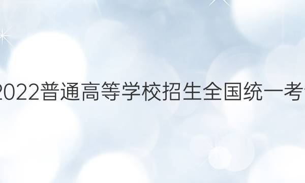 高考快递 2022普通高等学校招生全国统一考试·预测卷(八)8湖南专版化学试题答案