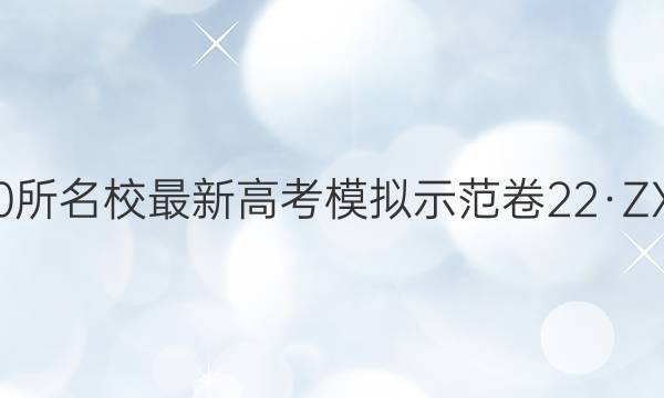 2022届卷临天下 全国100所名校最新高考模拟示范卷 22·ZX·MNJ·文综·N 文科综合(五)5答案