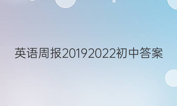 英语周报20192022初中答案