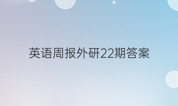 英语周报外研22期答案