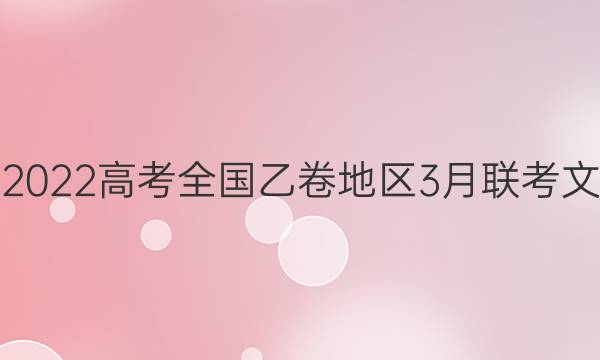 [超级全能生]2022高考全国乙卷地区3月联考文科数学答案
