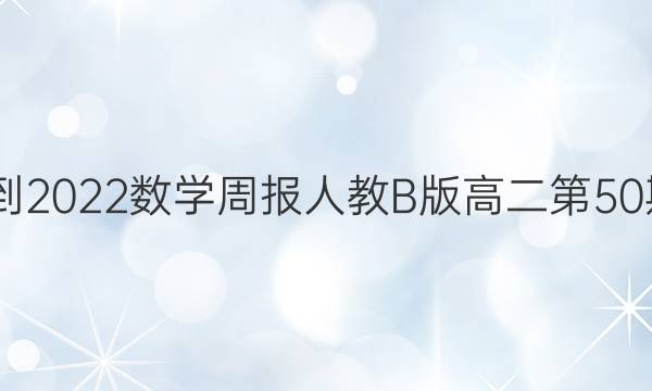 2022-2022数学周报人教B版高二第50期答案
