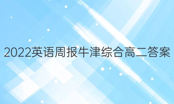 2022英语周报牛津综合高二答案