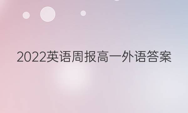 2022英语周报高一外语答案