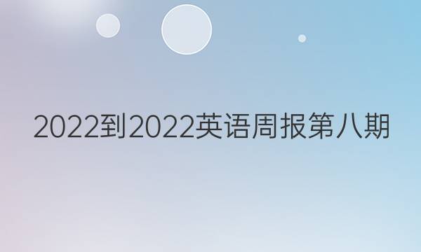 2022-2022英语周报第八期。期中复习。七年级答案