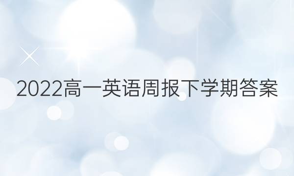 2022高一英语周报下学期答案