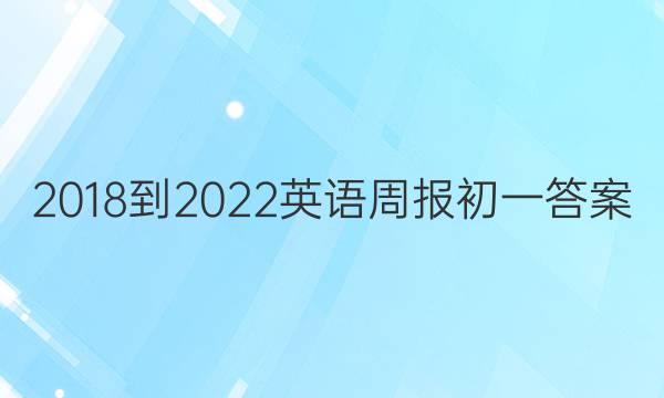 2018-2022英语周报初一答案