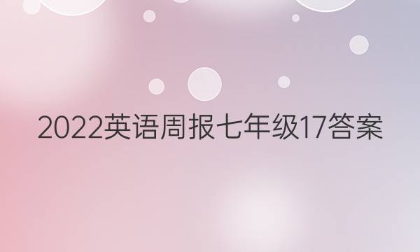 2022英语周报七年级17答案