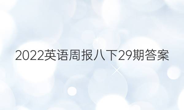 2022英语周报八下29期答案