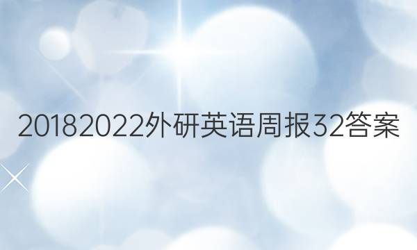 2018   2022外研英语周报32答案