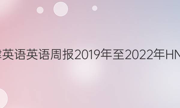 高二牛津英语英语周报2019年至2022年HNX第一期。答案