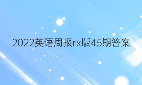 2022英语周报rx版45期答案