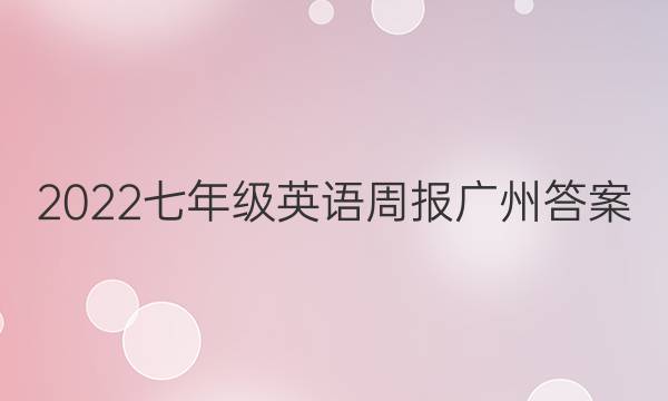2022七年级英语周报广州答案