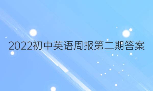 2022初中英语周报第二期答案
