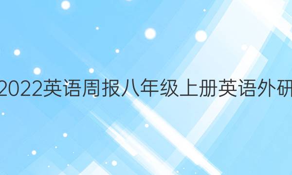 2022英语周报八年级上册英语外研（LSC）答案