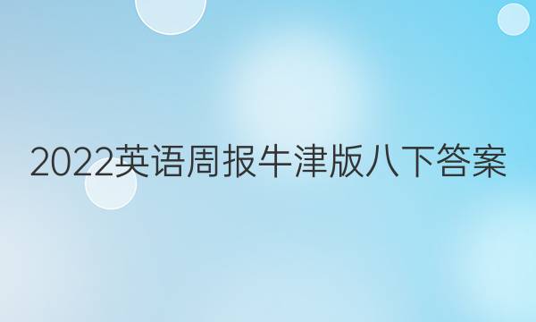 2022英语周报牛津版八下答案
