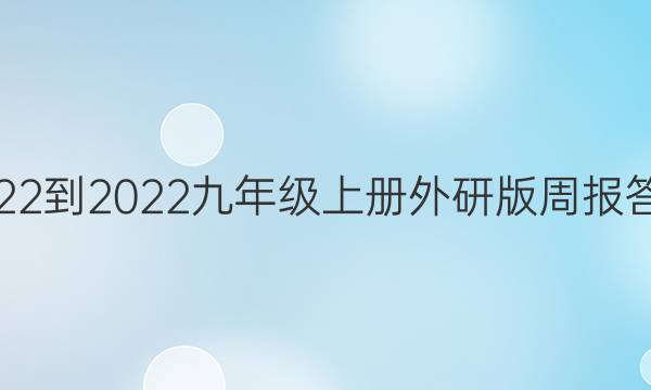 2022-2022九年级上册外研版周报答案