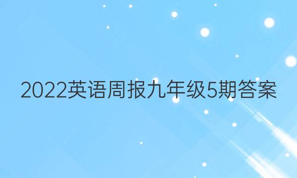 2022英语周报九年级5期答案