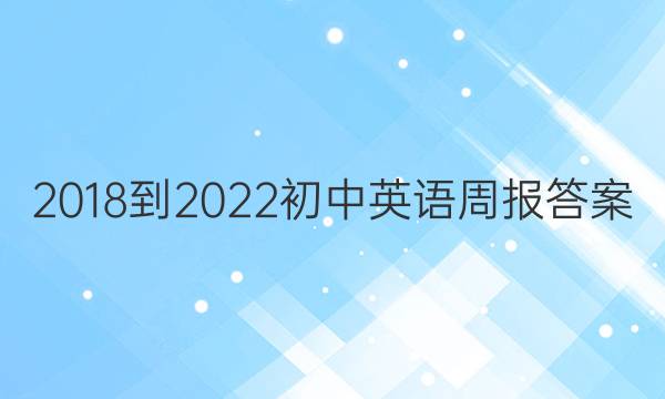 2018-2022初中英语周报答案