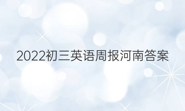 2022初三英语周报河南答案