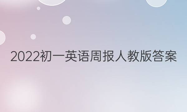 2022初一英语周报人教版答案