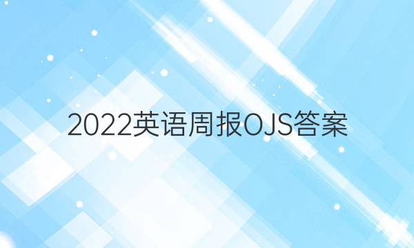 2022英语周报 OJS答案
