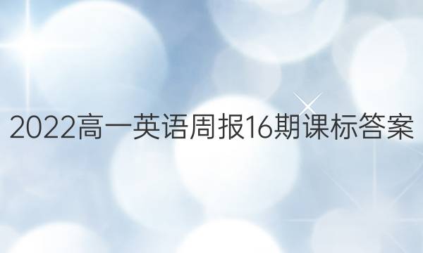 2022高一英语周报16期课标答案
