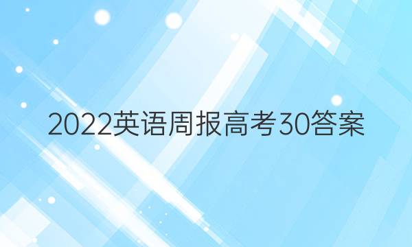 2022 英语周报 高考 30答案