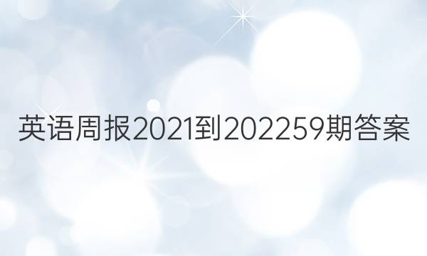 英语周报2021-202259期答案