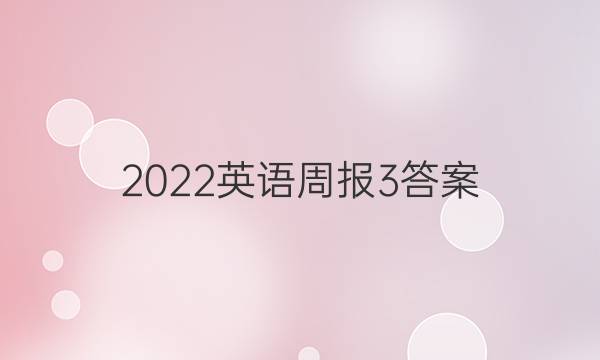 2022英语周报3答案