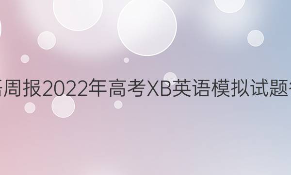 英语周报2022年高考XB英语模拟试题答案