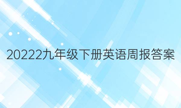 20222九年级下册英语周报答案