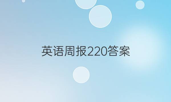 英语周报220答案