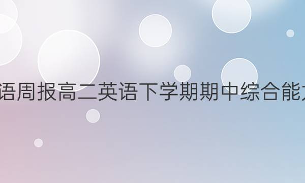 2021-2022英语周报高二英语下学期期中综合能力评估试题答案