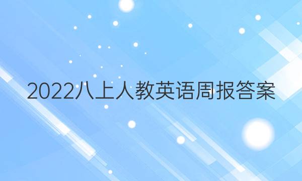 2022八上人教英语周报答案