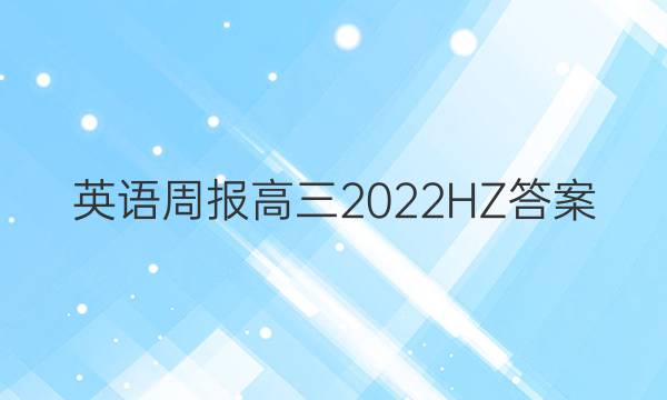 英语周报高三2022HZ答案