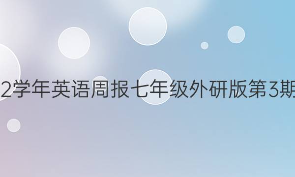 2022-2022学年英语周报七年级外研版第3期答案及试题（外研版第三期）