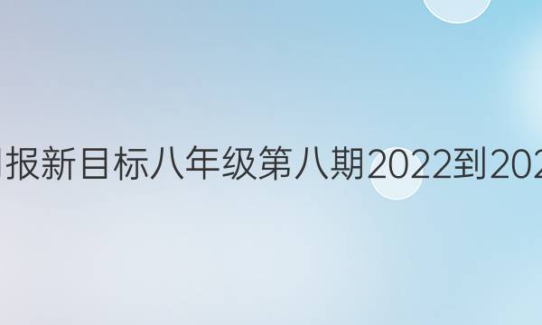 英语周报新目标八年级第八期2022-2022答案