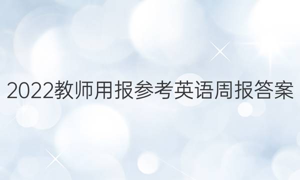 2022教师用报参考英语周报答案