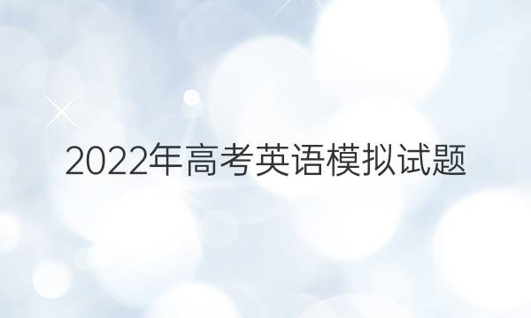 2022年高考英语模拟试题（二）英语周报答案