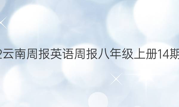 2022云南周报英语周报八年级上册14期答案