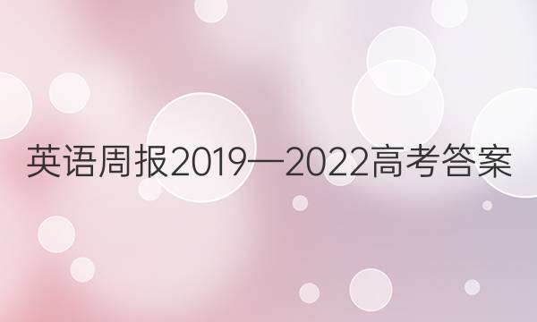 英语周报2019—2022高考答案